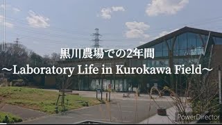 【農場研究特集③】〜黒川農場で過ごした2年間に思いを馳せて〜 #明治大学 #農学部 #黒川農場 #アグリサイエンス