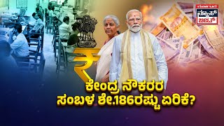 ಕೇಂದ್ರ ನೌಕರರ ಸಂಬಳ ಶೇ.186ರಷ್ಟು ಏರಿಕೆ? | Karnataka News Beat | ಕರ್ನಾಟಕ ನ್ಯೂಸ್ ಬೀಟ್