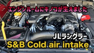 S&Bコールドエアインテークつけました！いい音ぉ〜！V8サウンド。【 JL ラングラー 】