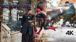 SPIDER-MAN: NO WAY HOME - Full Movie in Hindi Dubbed Facts (HD) | Tom Holland | Zendaya | Benedict