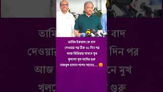 তামিম ইকবালকে বাদ দেওয়ার ঠিক ৩১ দিন পর মুখ খুললেন পাপন😲😲#youtubeshorts #cricket #tamimiqbal #short