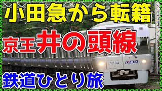 【276京王】東京の完全独立路線に乗ってみた。【非鉄系・鉄道ひとり旅276】