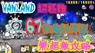 貓咪大戰爭-綺羅星汪汪降臨：WANLAND（無超激打法）傳送67秒還只能出10隻？！