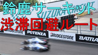 鈴鹿サーキットの渋滞回避ルート