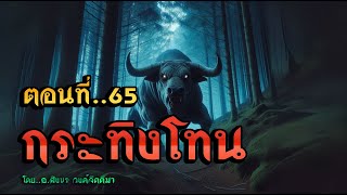 เรื่อง..กระทิงโทน..ตอนที่65 | ปักษาเล่าเรื่อง