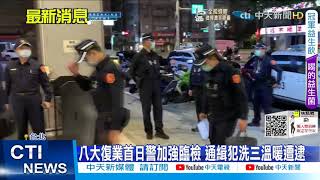 【每日必看】八大復業客人得帶小黃卡 警加強臨檢 三溫暖逮通緝犯@中天新聞CtiNews 20211103