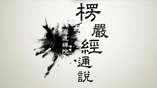 楞嚴經通說第09集 見輝法師 字幕版