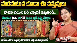 Ramaa Raavi - ఈ వస్తువులు పాతవి అయిన సరే ఎవ్వరికి ఇవ్వకండి! || Dharmasandehalu || Suman TV Best Life