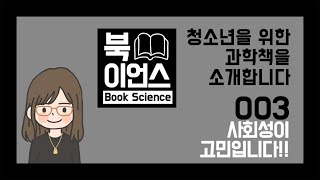 [북이언스] 청소년 과학책을 소개합니다 003 사회성이 고민입니다!