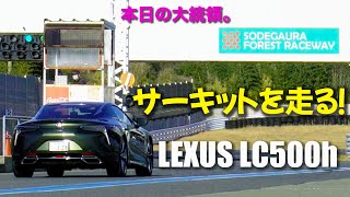 第212話 レクサス LC500hでサーキットを走る大統領。