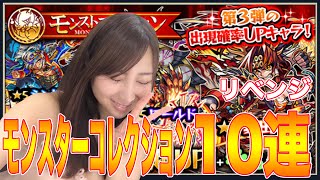 【モンスト】モンコレガチャ10連 リベンジ！#64【よしださきちゃんねる！】