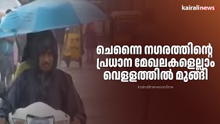 ചെന്നൈ നഗരത്തിന്‍റെ പ്രധാന മേഖലകളെല്ലാം വെളളത്തില്‍ മുങ്ങി | Rain Updates | Chennai