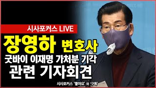 [풀영상] 장영하 변호사, '굿바이 이재명' 가처분 기각 및 이재명 후보 관련 기자회견 (22.01.21)