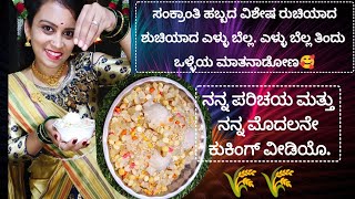 ಕರ್ನಾಟಕ special ಸಂಕ್ರಾಂತಿಯ ಎಳ್ಳು ಬೆಲ್ಲ ಮನೆಯಲ್ಲೇ ಮಾಡಿ|| Ellu Bella maduva vidhana in kannada