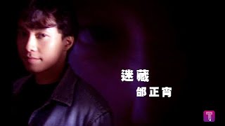 邰正宵 Samuel Tai - 迷藏 (official官方完整版MV)