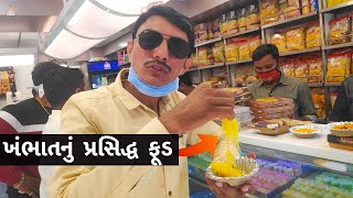 ખંભાત ની વાત કાંઈ ના ઘટે | Khambhat Famous Food | Khambhat Famous For | Gulf Of khambhat | Part-2