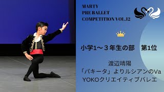 マーティプレバレエコンクールvol.12　小学1～３年生の部　第１位