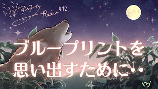 ミナミAアシュタールRadio412「ブループリントを思い出すために･･･」