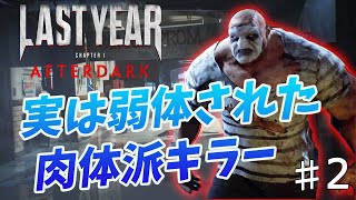 【ラストイヤー】弱体されたキラーを使って全キル！！【Last Year】　#2