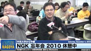 NGK 忘年会 2010 昼の部