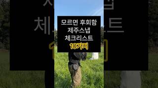 제주스냅 체크리스트 10가지 #웨딩스냅 #제주스냅 #제주도스냅 #웨딩촬영