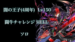 【白猫】4周年闇の王子 HELL ソロ