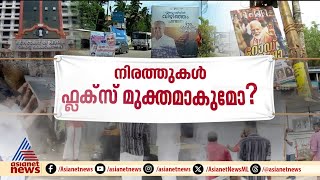 നീക്കം ചെയ്തോ ഫ്ലക്സ്? ; പാതയോരങ്ങളിലെ  ഫ്ലക്സ് നീക്കം ചെയ്യാനുള്ള സമയപരിധി ഇന്ന് തീരും | Flex board