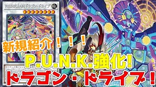 【遊戯王】新規紹介！PUNK強化！ドラゴンドライブ！8シンクロと2枚ドロー登場！！！