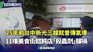 25年前台中新光三越就曾傳氣爆！ 11樓美食街餛飩店「殺蟲劑」釀禍｜👍小編推新聞20250214