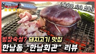 한남동 돼지고기 맛집 : 한남회관 터슐랭가이드 리뷰 (강점과 약점이 명확한 집)