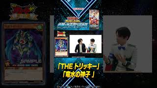 【公式切り抜き】「灼熱のサラマンデウス」収録「THE トリッキー」「竜水の神子」【遊戯王ラッシュデュエル】#shorts  #遊戯王 #ラッシュデュエル