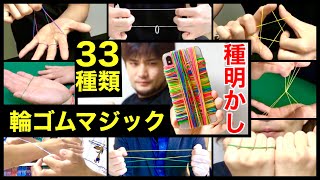 ３３種類の誰でもできる輪ゴムマジック種明かし！【総集編】