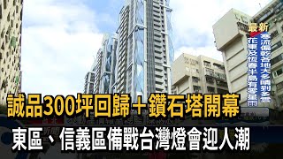 誠品300坪回歸+鑽石塔開幕　東區、信義區備戰台灣燈會迎人潮－民視新聞