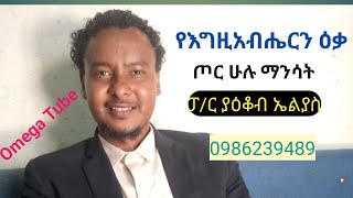 የእግዚአብሔርን ዕቃ ጦር ሁሉ ማንሳት ፓ/ር ያዕቆብ ኤልያስ