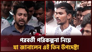 পরবর্তী পরিকল্পনা নিয়ে যা জানালেন এই তিন উপদেষ্টা | Interim government | Journalist's World