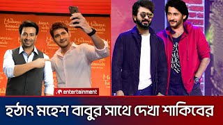 হঠাৎ মহেশ বাবুর সাথে দেখা শাকিব খানের। Shakib Khan top news