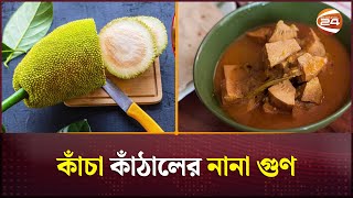 কাঁচা কাঁঠালের নানা গুণ | Jackfruit | Jackfruit Curry | Channel 24