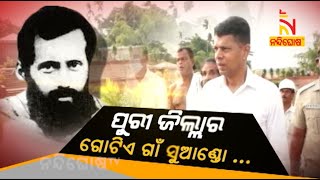 ପୁରୀ ଜିଲ୍ଲାର ଗୋଟିଏ ଗାଁ ‘ସୁଆଣ୍ଡୋ’  | NandighoshaTV