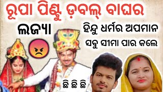 ରୂପା ପିଣ୍ଟୁଙ୍କ ଡବଲ୍ ବାହାଘର ll ହିନ୍ଦୁ ଧର୍ମର ଅପମାନ କରିଛନ୍ତି ll ଛି ଛି ଛି ଲଜ୍ୟା ନାହିଁ ଟିକେ odia vlogs