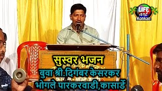 सुस्वर भजन,बुवा श्री.दिगंबर केसरकर,भोगले पारकरवाडी,कासार्डे,कणकवली,सिंधुदुर्ग,कोकण|Digambar Kesarkar