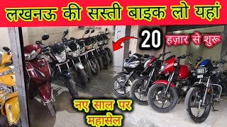 नए साल पर महासेल लखनऊ में यहां 🔥/20 हज़ार से शुरू गाड़ियां 🤑|  Second Hand Bike Lucknow 2025 |Apache