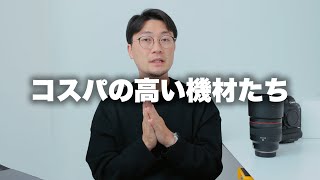 【雑談】コストパフォーマンス（費用対効果）の高い機材について。