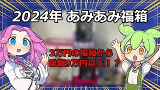 【福袋2024】あみあみ福箱 3万円開封動画【美少女フィギュア】