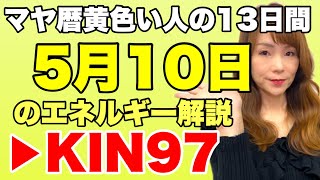 【マヤ暦】5月10日のエネルギー解説　KIN97　黄色い人・赤い地球・波動数6