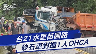 台21水里苗圃路 砂石車對撞1人OHCA｜TVBS新聞 @TVBSNEWS01