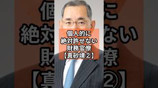 【真砂靖②】個人的に絶対に許せない財務省官僚 #政治 #shorts #財務省 #自民党 #消費税  VOICE:VOX青山龍星　VOICE:VOX Nome