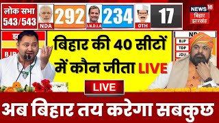 Bihar Lok Sabha Election Result Live : बिहार की 40 सीटों के नतीजे आए सामने | Bihar News Live | N18ER