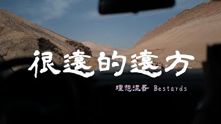 理想混蛋 ╴很遠的遠方 Always by Your Side