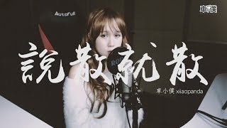 JC - 說散就散 （小僕's Cover）#066 你們別散啊~ 車小僕 xiiaopanda 翻唱