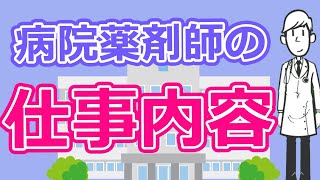 【薬学生必見！】病院薬剤師の仕事内容